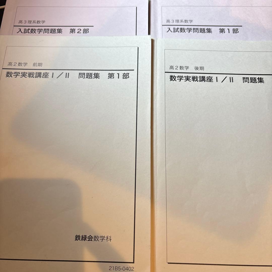 鉄緑会 テキスト 数学実戦講座Ⅰ,Ⅱ 入試数学演習 定石集 プリント付き