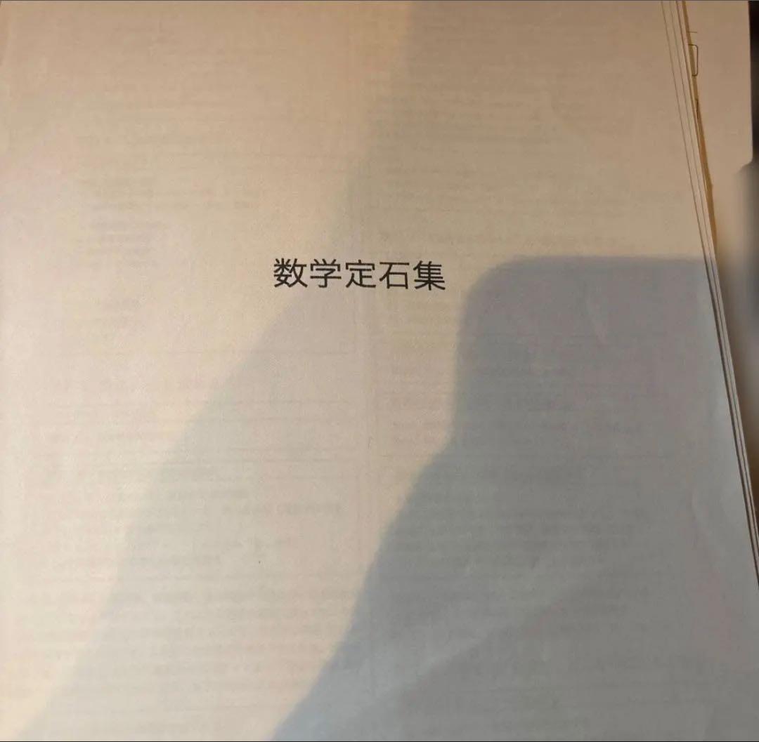 鉄緑会 テキスト 数学実戦講座Ⅰ,Ⅱ 入試数学演習 定石集 プリント付き