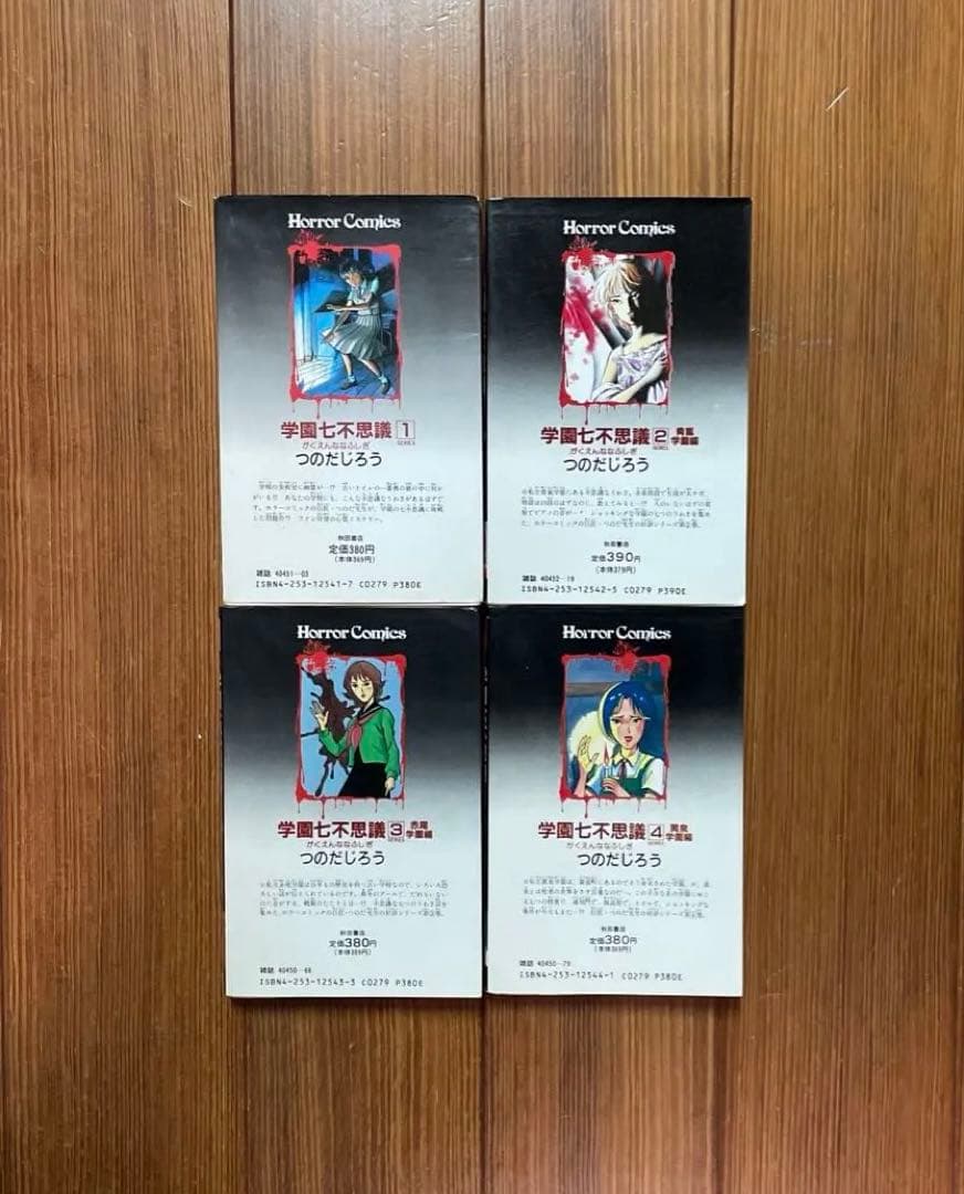 学園七不思議 全1〜4 新説百物語 全1〜5 計9冊 全巻セット つのだじろう