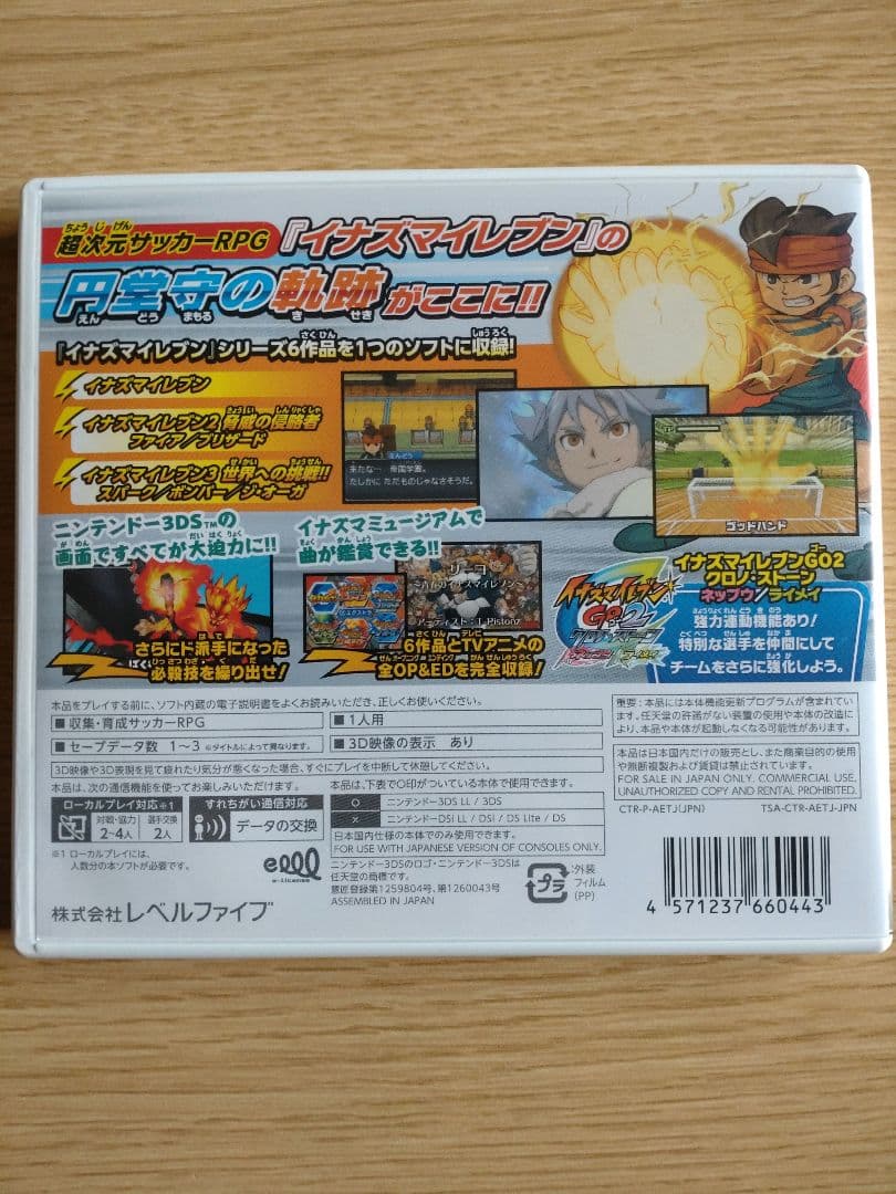イナズマイレブン 1・2・3!! 円堂守伝説(3DS版)