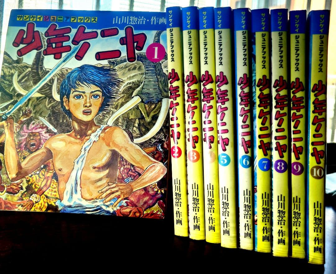 【S51年・初版】少年ケニヤ 全10巻セット 著者 山川惣治