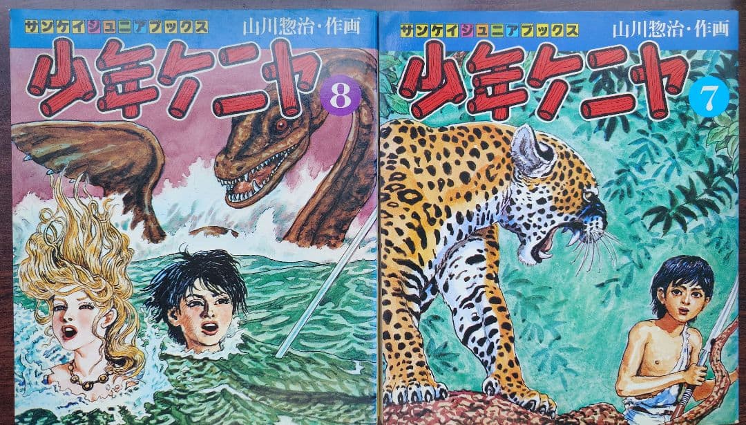 【S51年・初版】少年ケニヤ 全10巻セット 著者 山川惣治
