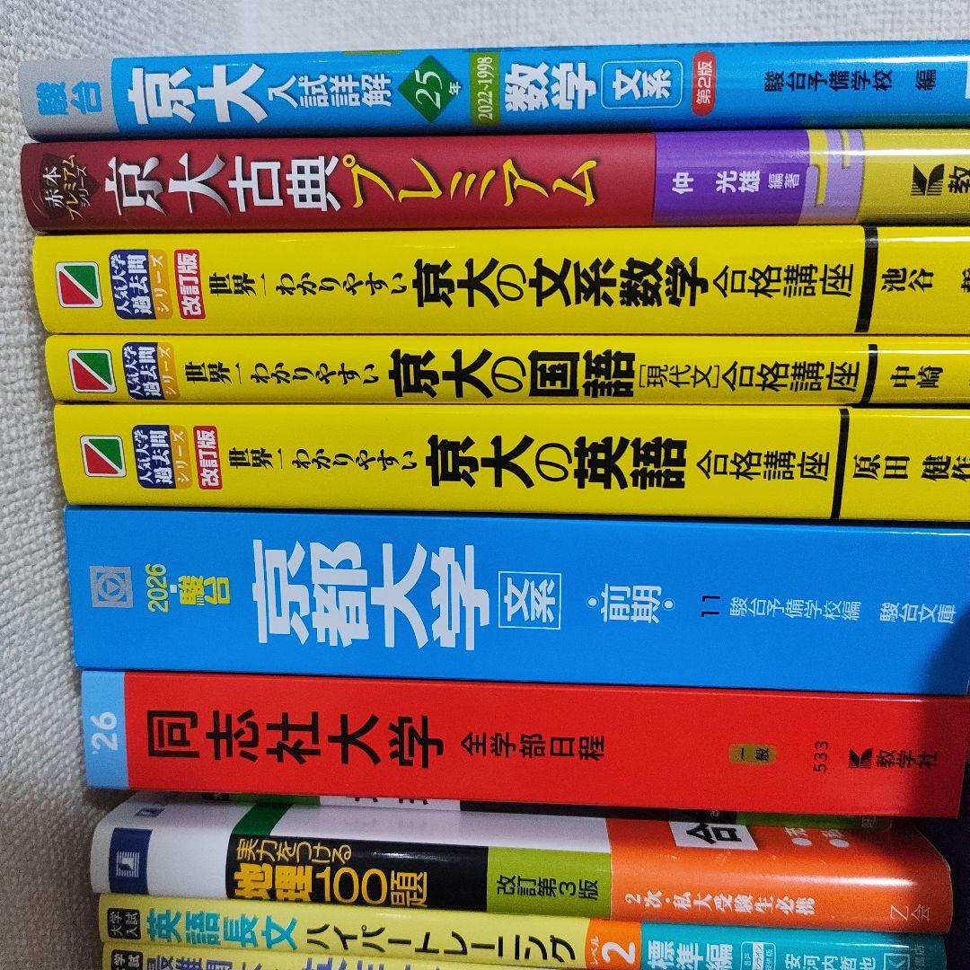 京都大学合格セット