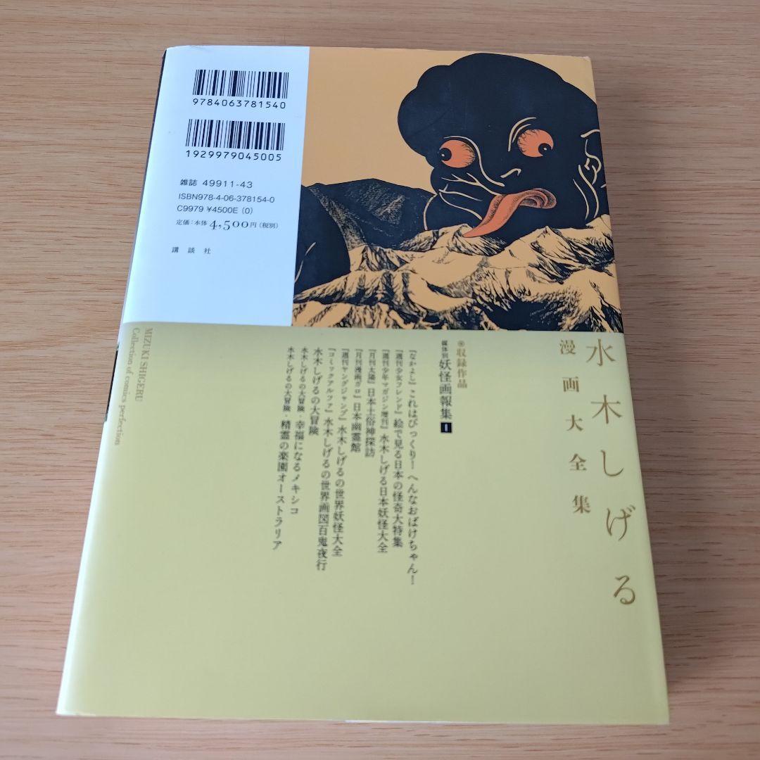 a 水木しげる漫画大全集 補巻1 媒体別妖怪画報集 1