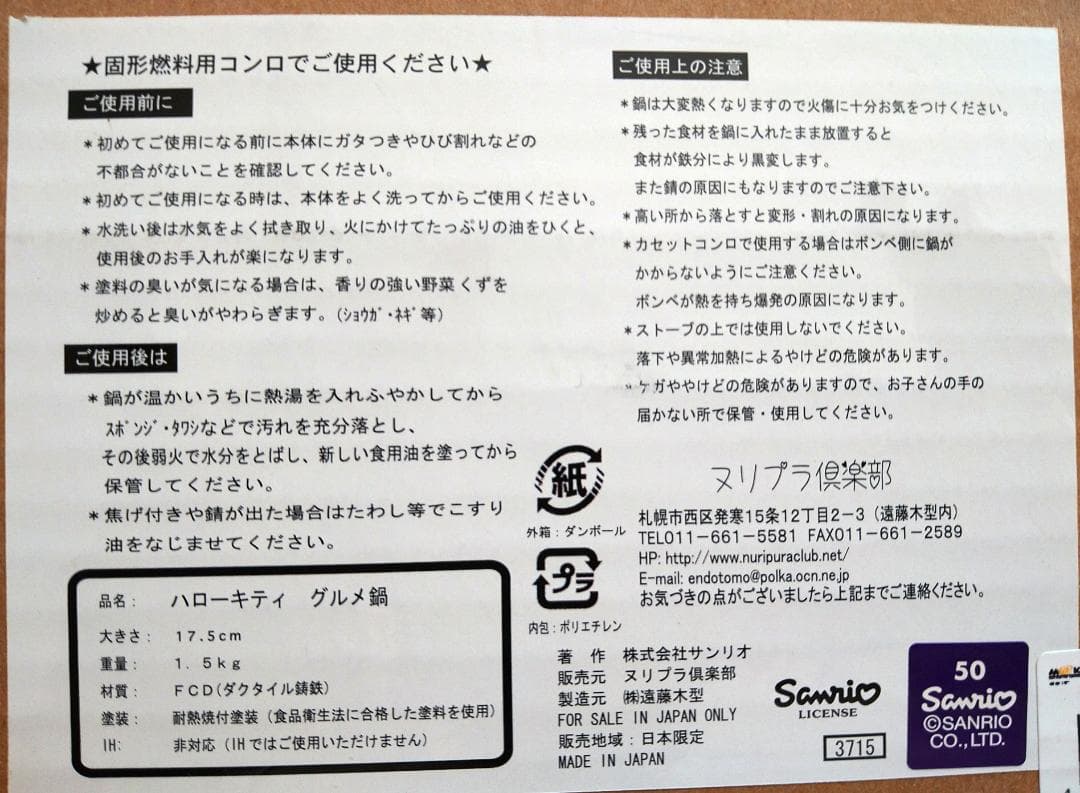 【レア】ハローキティ35周年　 純北海道製　グルメ鍋 　ジンギスカン