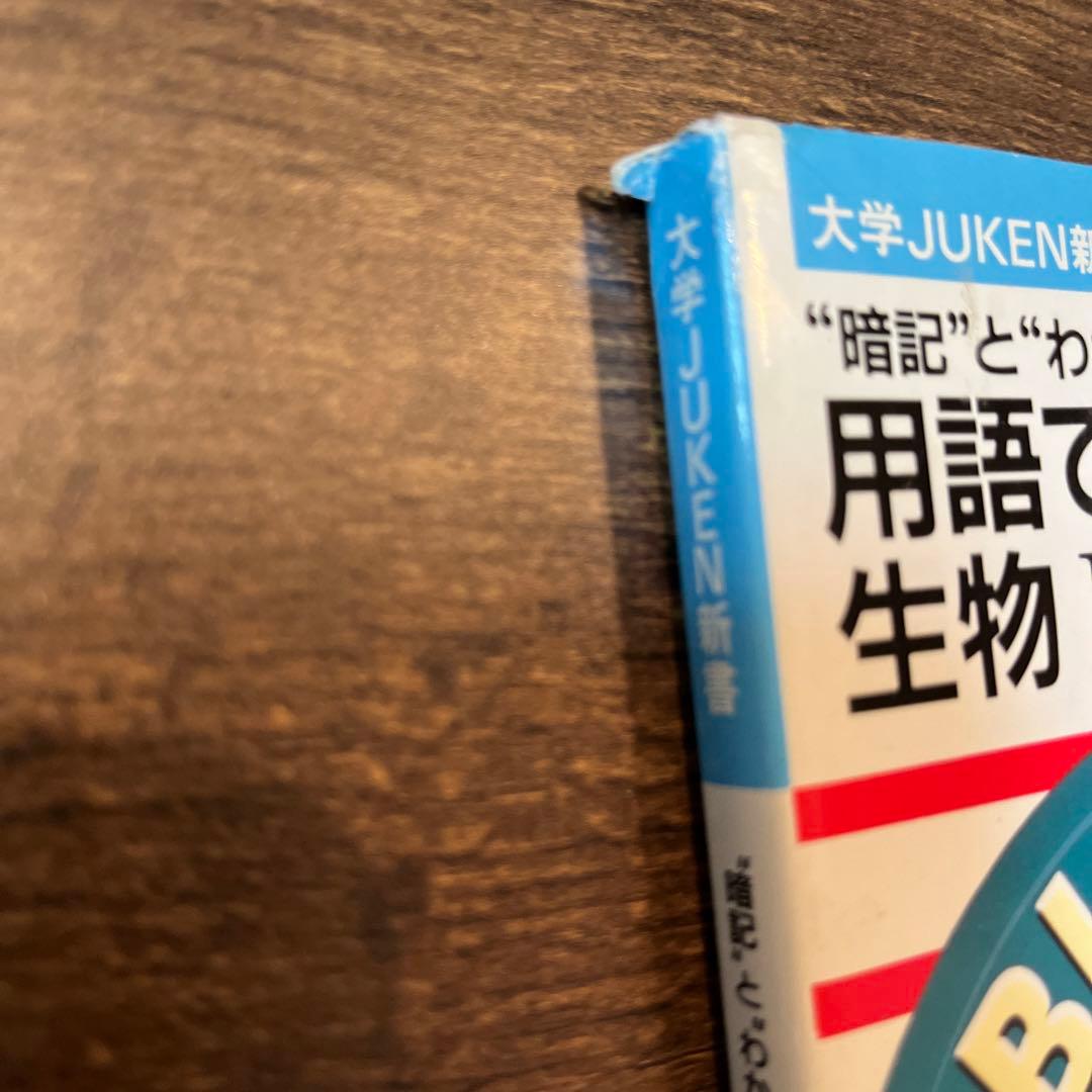 暗記とわかる　用語でまとめる生物ⅠB,Ⅱ 柴山文雄