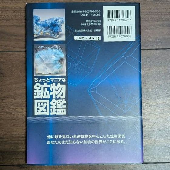 ちょっとマニアな鉱物図鑑