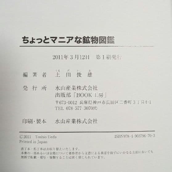 ちょっとマニアな鉱物図鑑