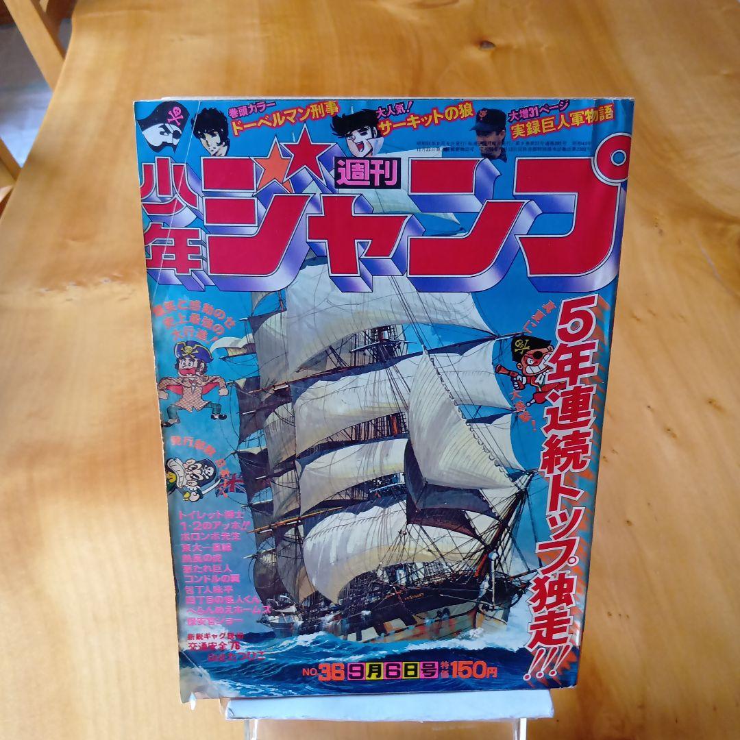 こち亀原型作品掲載／週刊少年ジャンプ 1976年36号／昭和レトロ／希少品