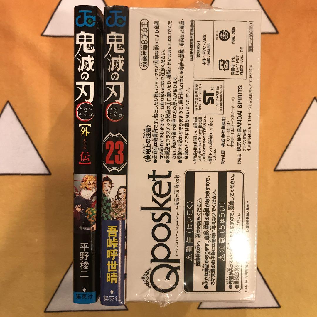 鬼滅の刃 23巻フィギュア付き同梱版　外伝