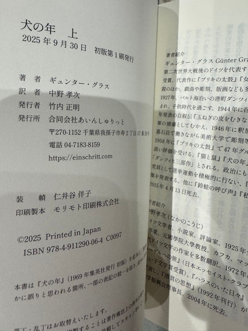 【25年初版】犬の年 上＋下 セット / ギュンター・グラス ※値下不可