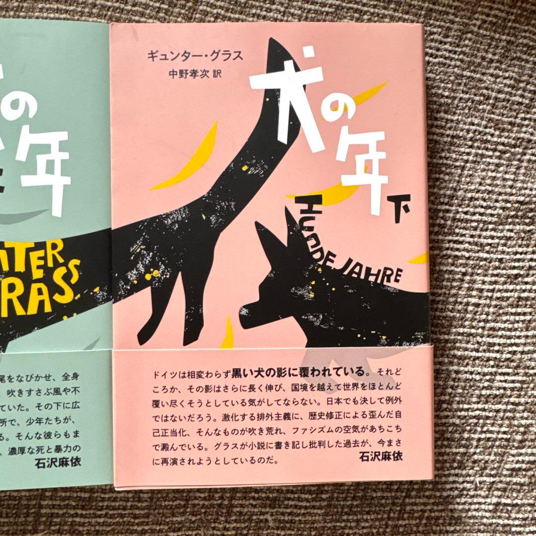 【25年初版】犬の年 上＋下 セット / ギュンター・グラス ※値下不可