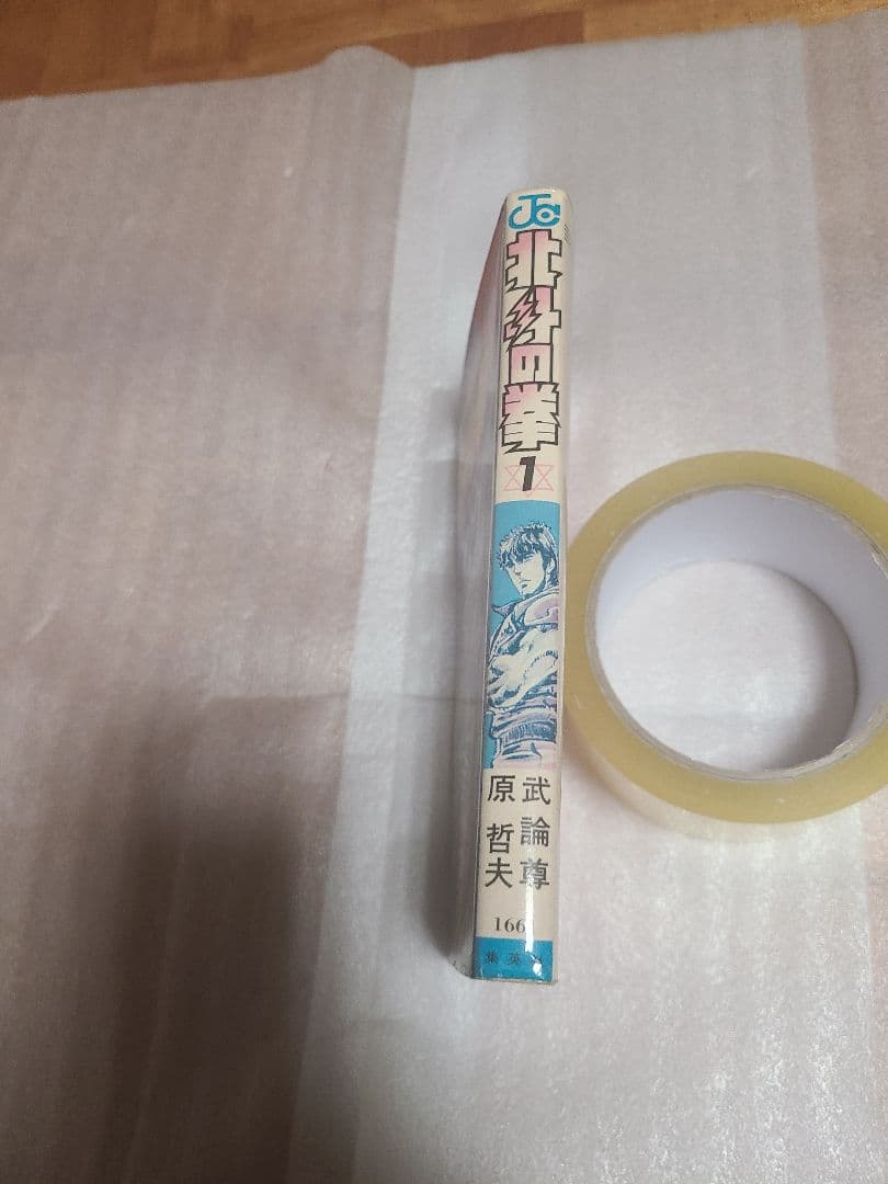 北斗の拳 1巻 初版 心の叫びの巻