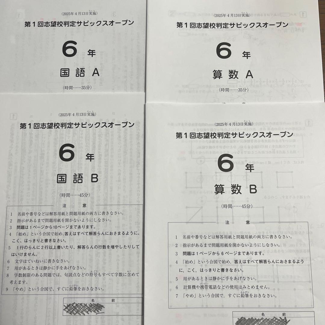 SAPIX6年第1回志望校診断サピックスオープンテスト2025年4月