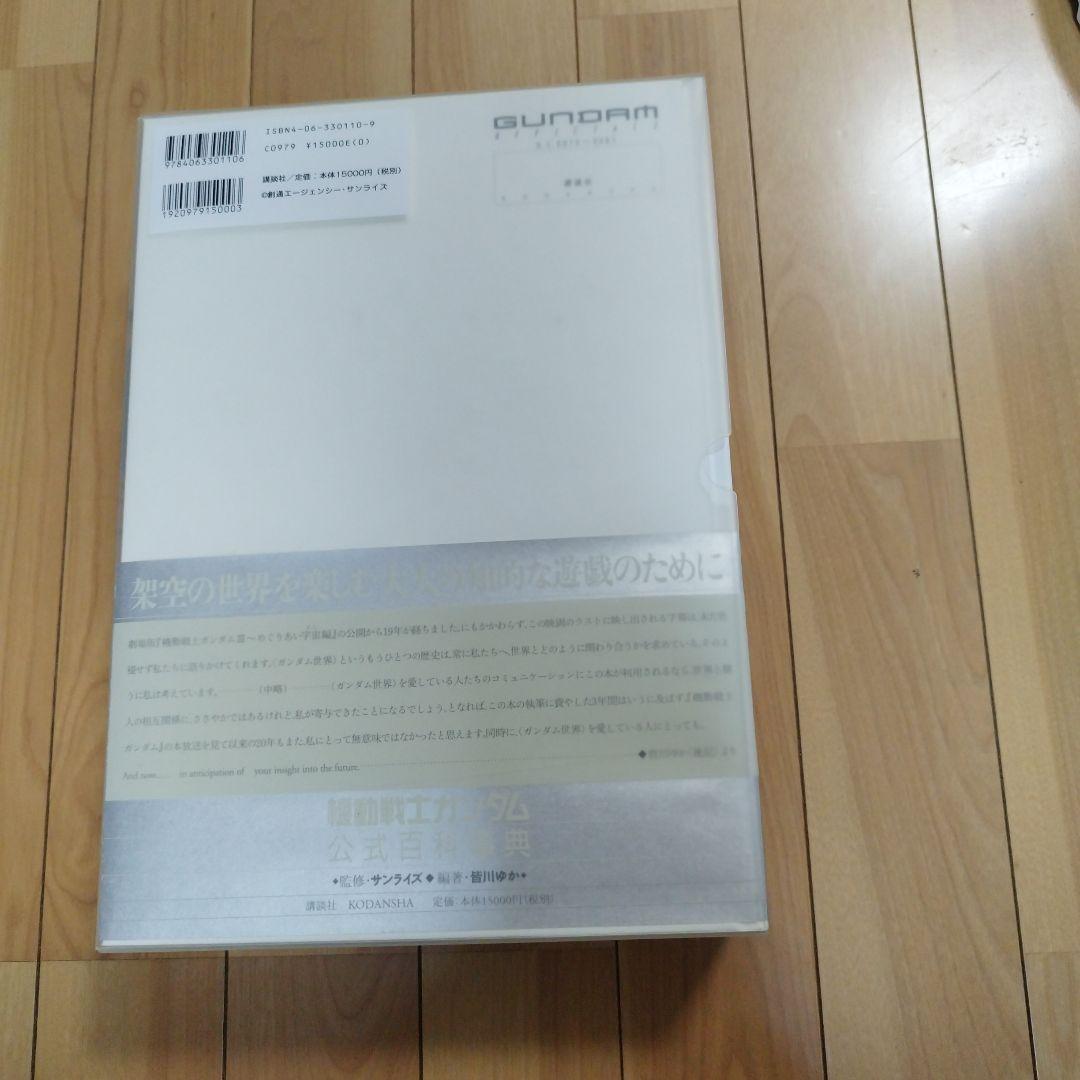 機動戦士ガンダム公式百科事典