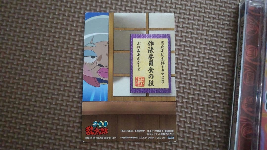 忍たま乱太郎ドラマCD「作法委員会の段」【綾部喜八郎】【立花仙蔵】特典カードつき