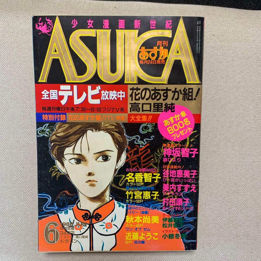 あすか ASUKA 1988年2月号6月号.6月号付録 8/15 10:00迄