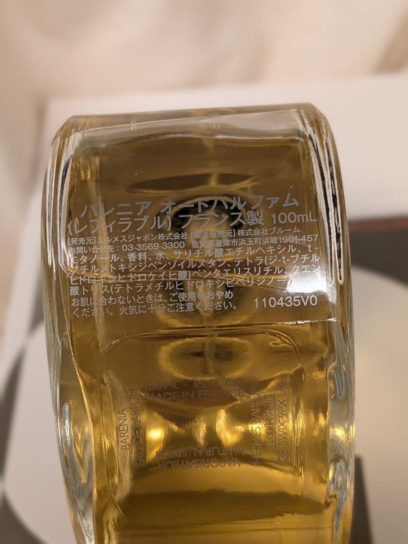 エルメス　バレニア　香水