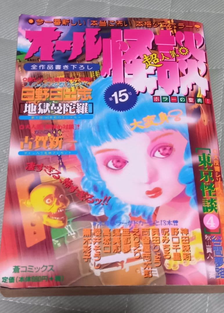 オール怪談 第15号 蒼馬社 日野日出志野口千里呪みちる高塚Q古賀新一 ホラーM