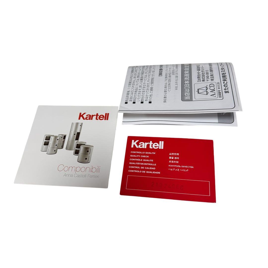【美品】 Kartell コンポニビリ ラウンドエレメント2段