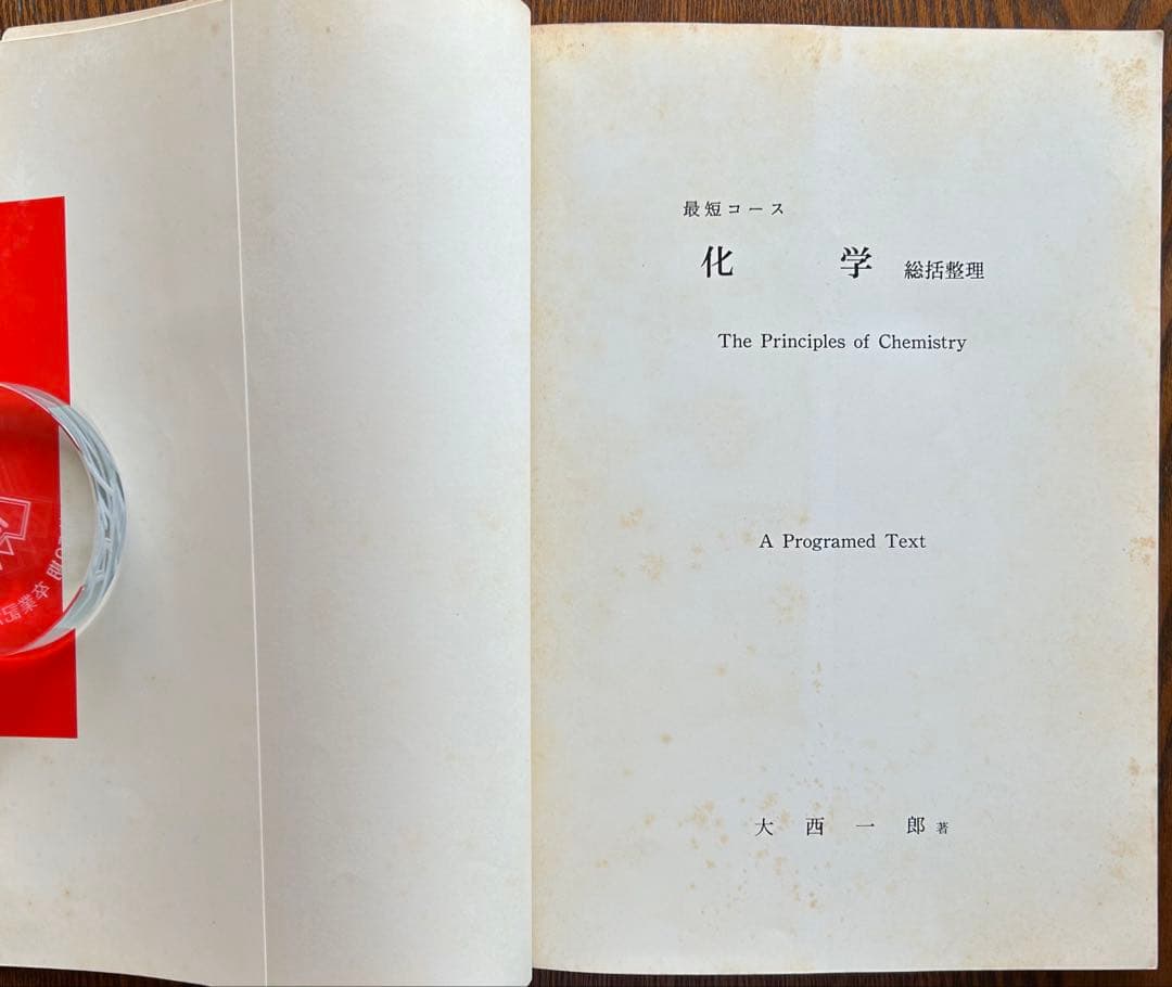 最短コース 化学 総括整理 大西一郎著 1979年版