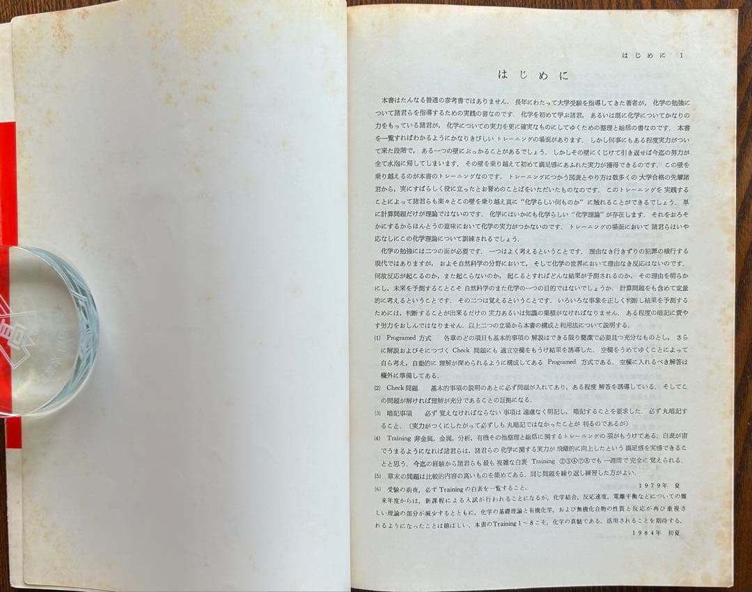 最短コース 化学 総括整理 大西一郎著 1979年版