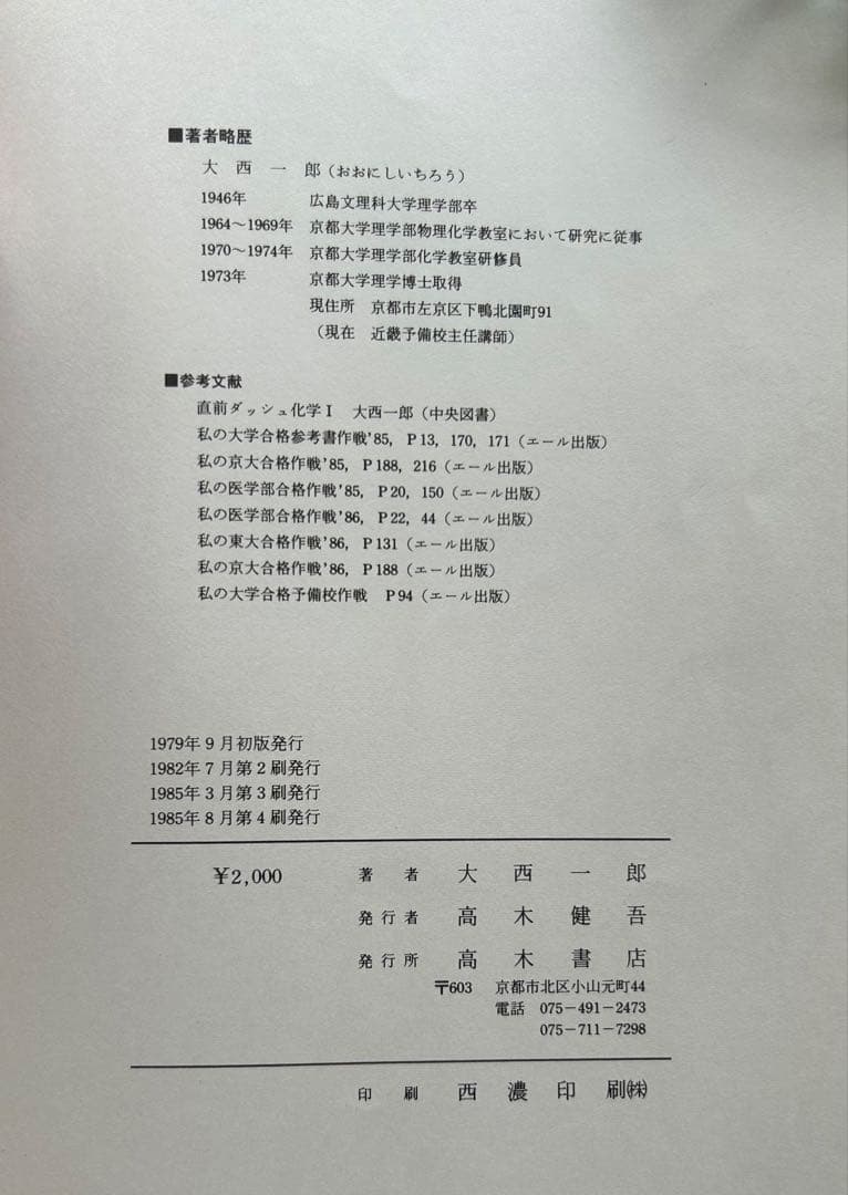 最短コース 化学 総括整理 大西一郎著 1979年版
