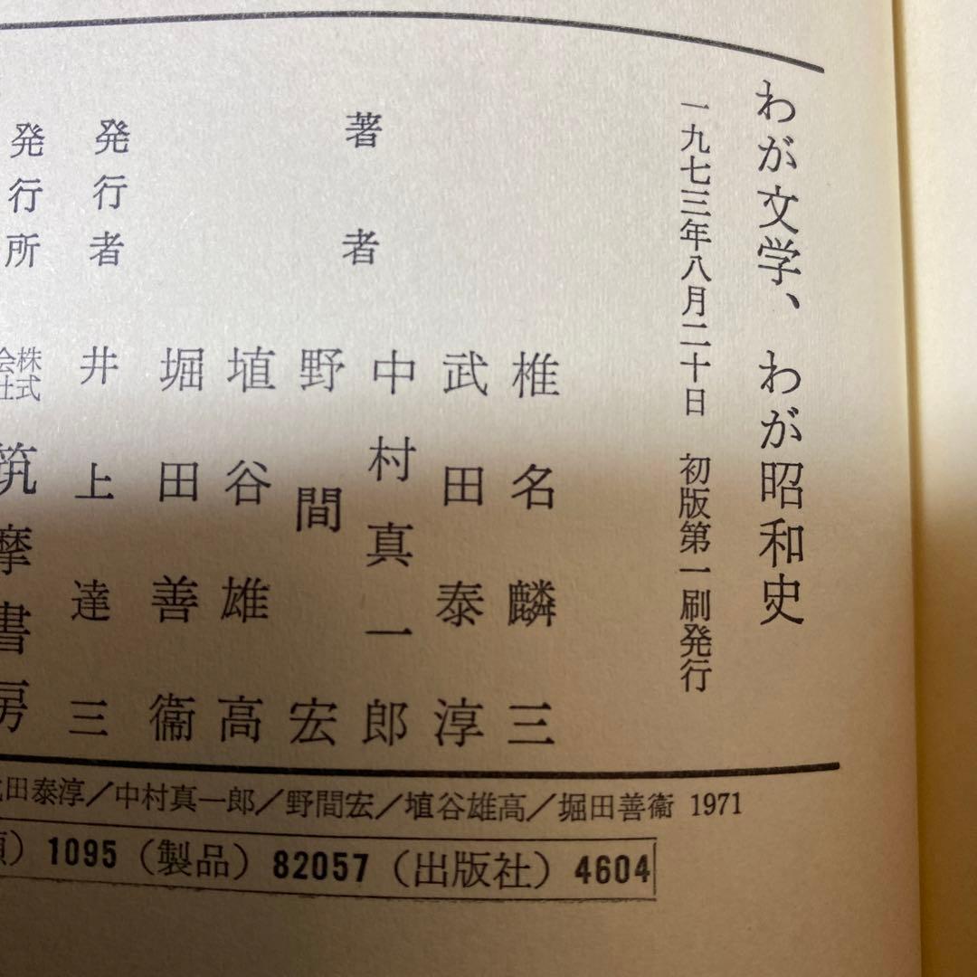 値下げ[激レア！サイン]『わが文学、わが昭和史』初版帯　中村真一郎埴谷雄高野間宏