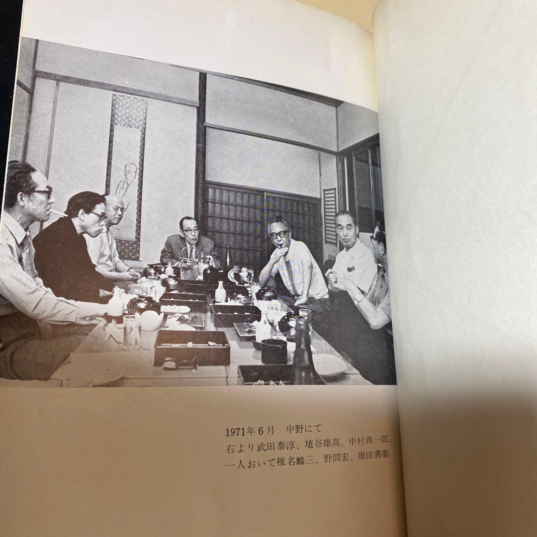 値下げ[激レア！サイン]『わが文学、わが昭和史』初版帯　中村真一郎埴谷雄高野間宏