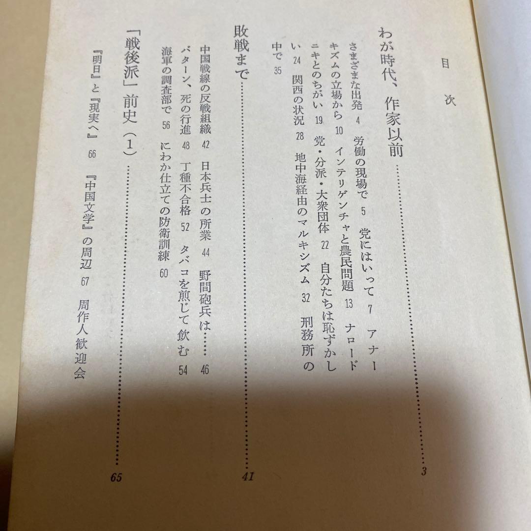 値下げ[激レア！サイン]『わが文学、わが昭和史』初版帯　中村真一郎埴谷雄高野間宏