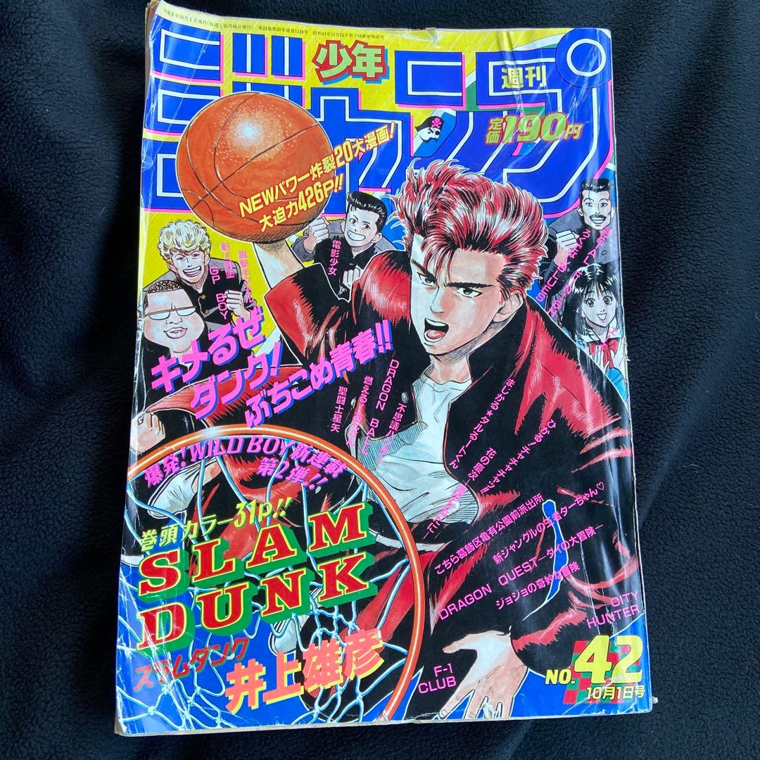 週刊少年ジャンプ　1990年NO.42 スラムダンク新連載号　傷みヤケあり