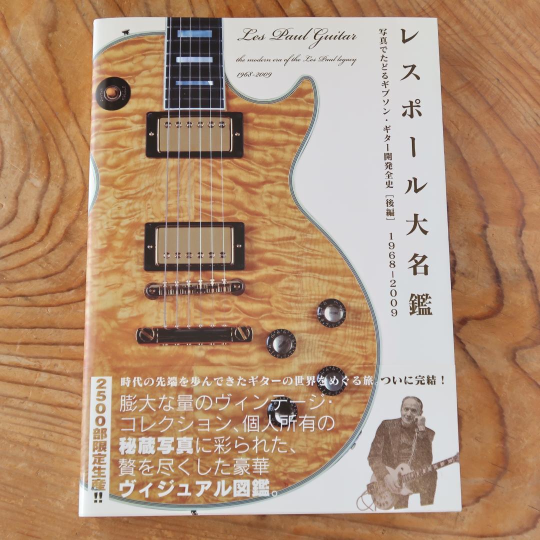 2月限定セール！ レスポール大名鑑1968～2009　写真でたどるギブソン