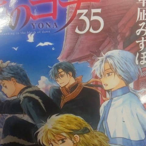 暁のヨナ ３５巻セット＋３９巻４０巻 草凪みずほ 白泉社