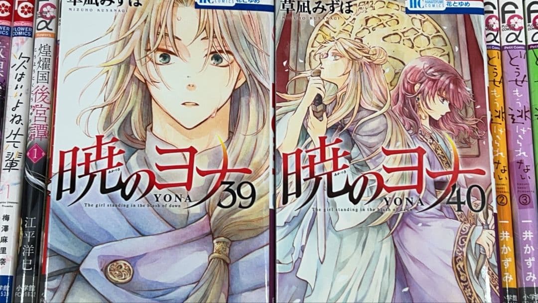 暁のヨナ ３５巻セット＋３９巻４０巻 草凪みずほ 白泉社