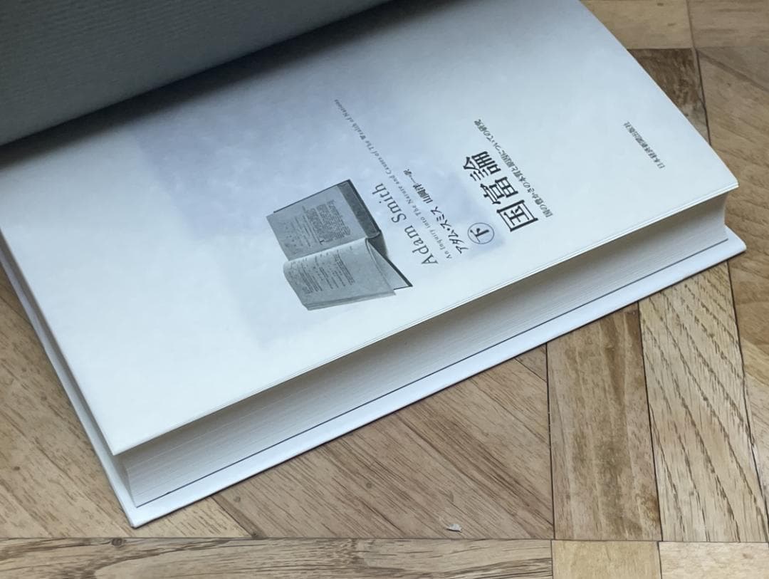 【新品未読品、２冊セット】アダム・スミス / 国富論