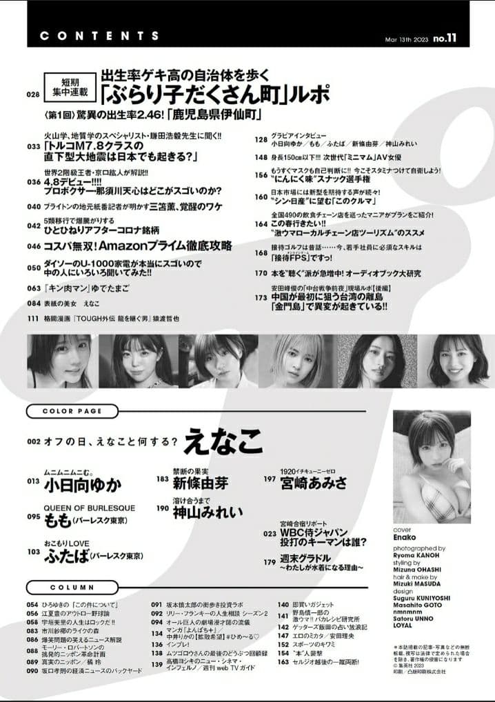 取寄せ完全未読　えなこ　週刊プレイボーイ11号 2023年02月27日発売