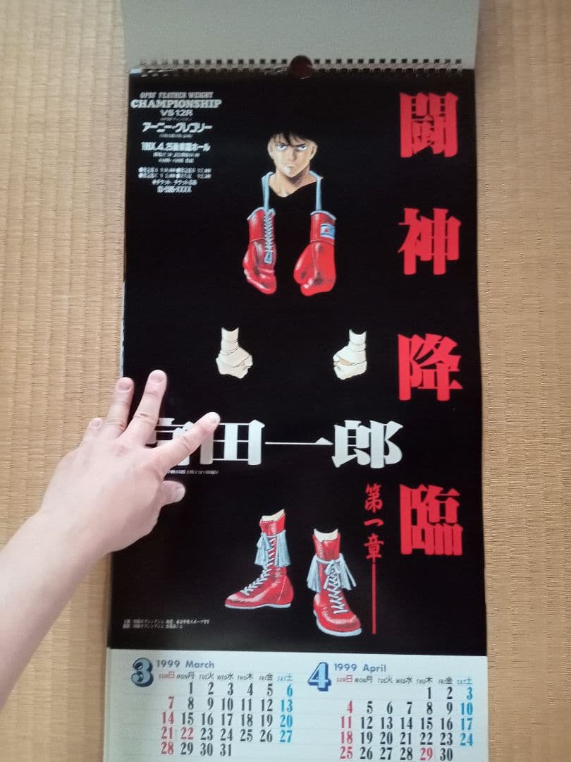 1999年　はじめの一歩　タイトルマッチ　カレンダー　レア物