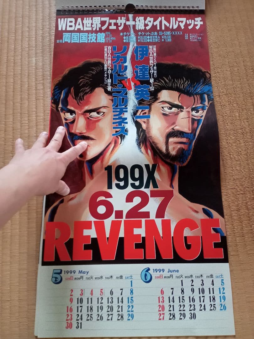 1999年　はじめの一歩　タイトルマッチ　カレンダー　レア物