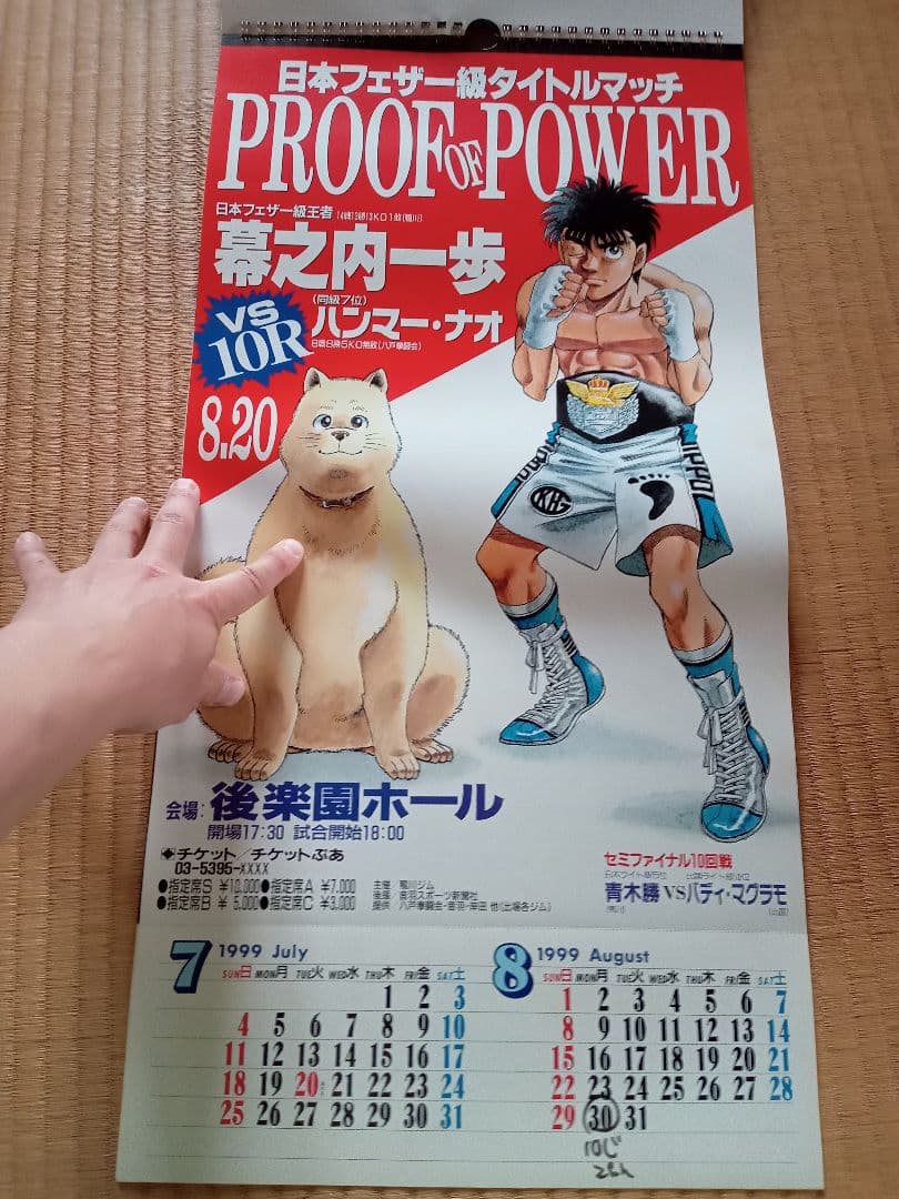 1999年　はじめの一歩　タイトルマッチ　カレンダー　レア物