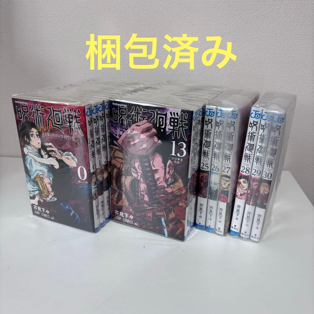 【大人気】呪術廻戦 0〜30巻セット（完結） 29.30巻新品未開封