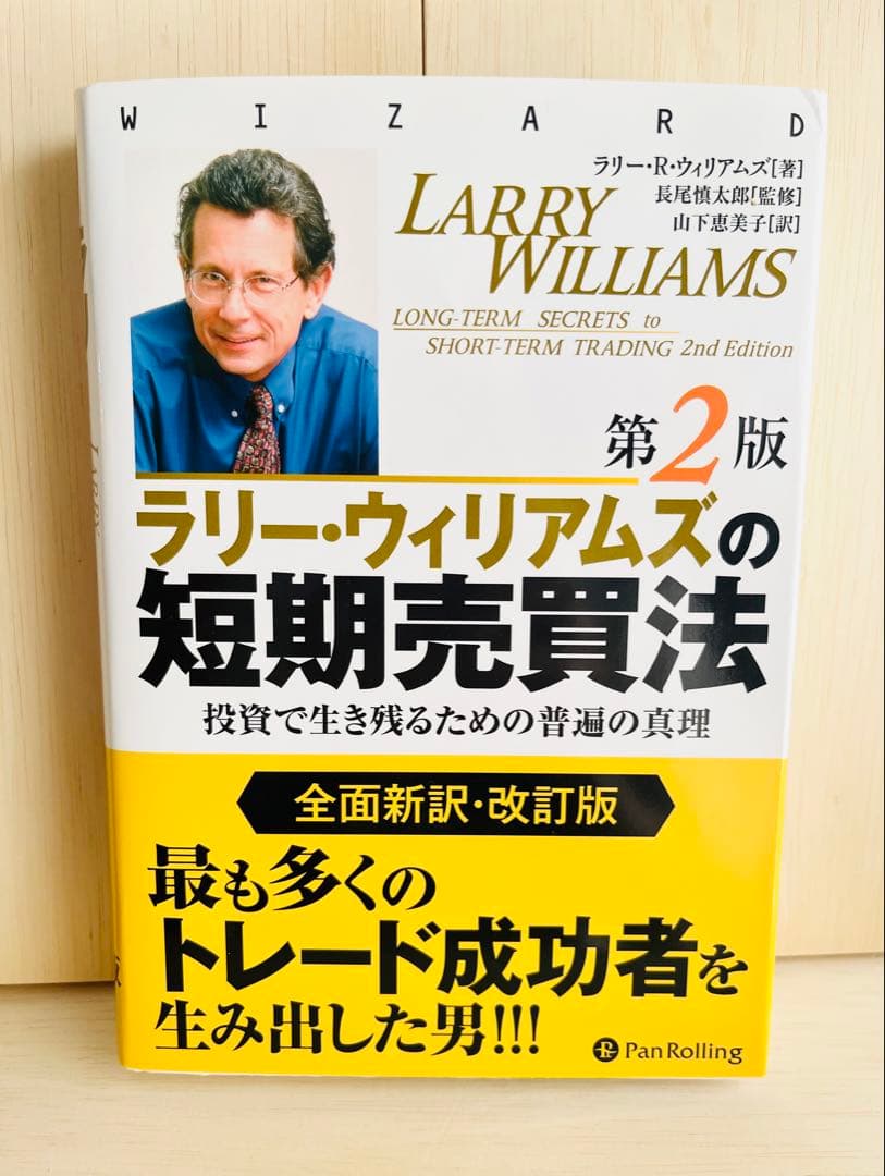 ラリー・ウィリアムズの短期売買法 投資で生き残るための普遍の真理
