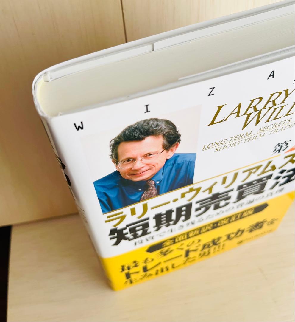 ラリー・ウィリアムズの短期売買法 投資で生き残るための普遍の真理