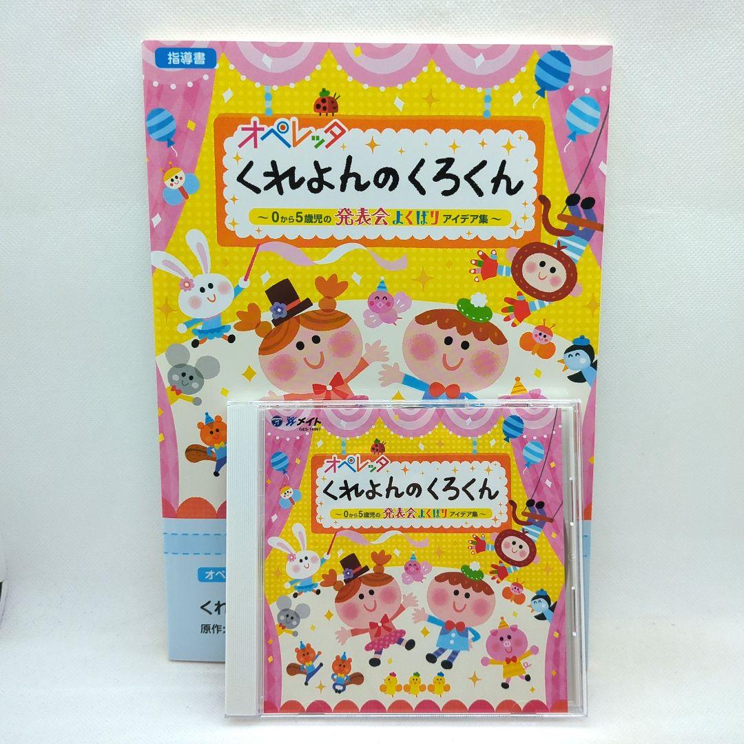 オペレッタ　くれよんのくろくん～０から５歳児の発表会よくばりアイデア集～
