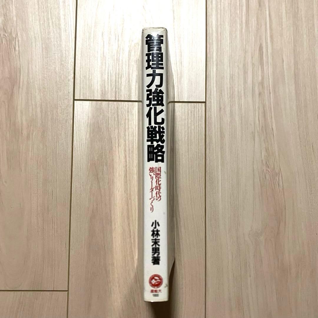 【絶版・希少本】管理力強化戦略 小原末男 産業能率大学出版部 Amazon高騰中