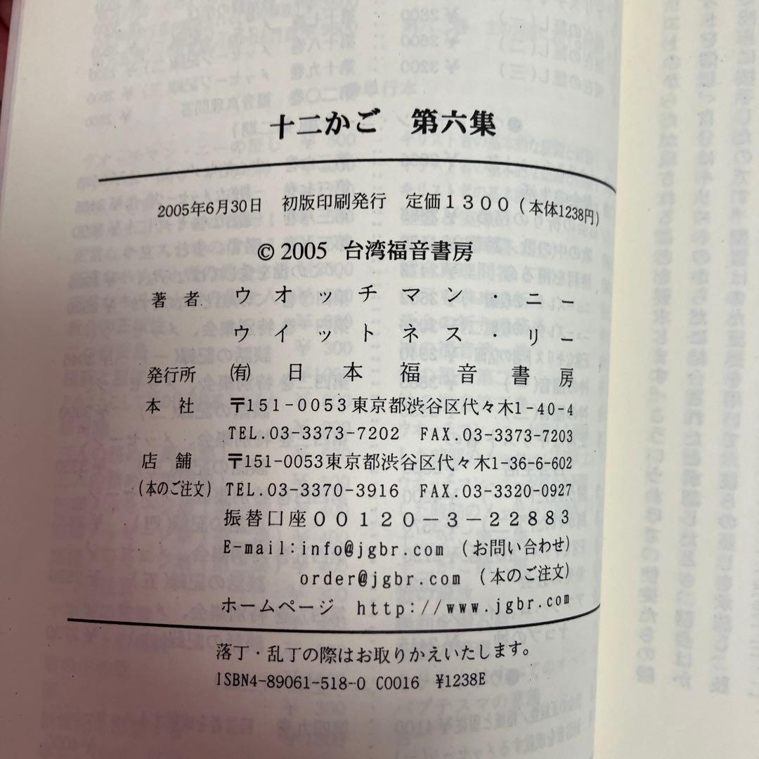 「十二かご」12巻セット　ウォッチマン・ニー　ウィットネス・リー著