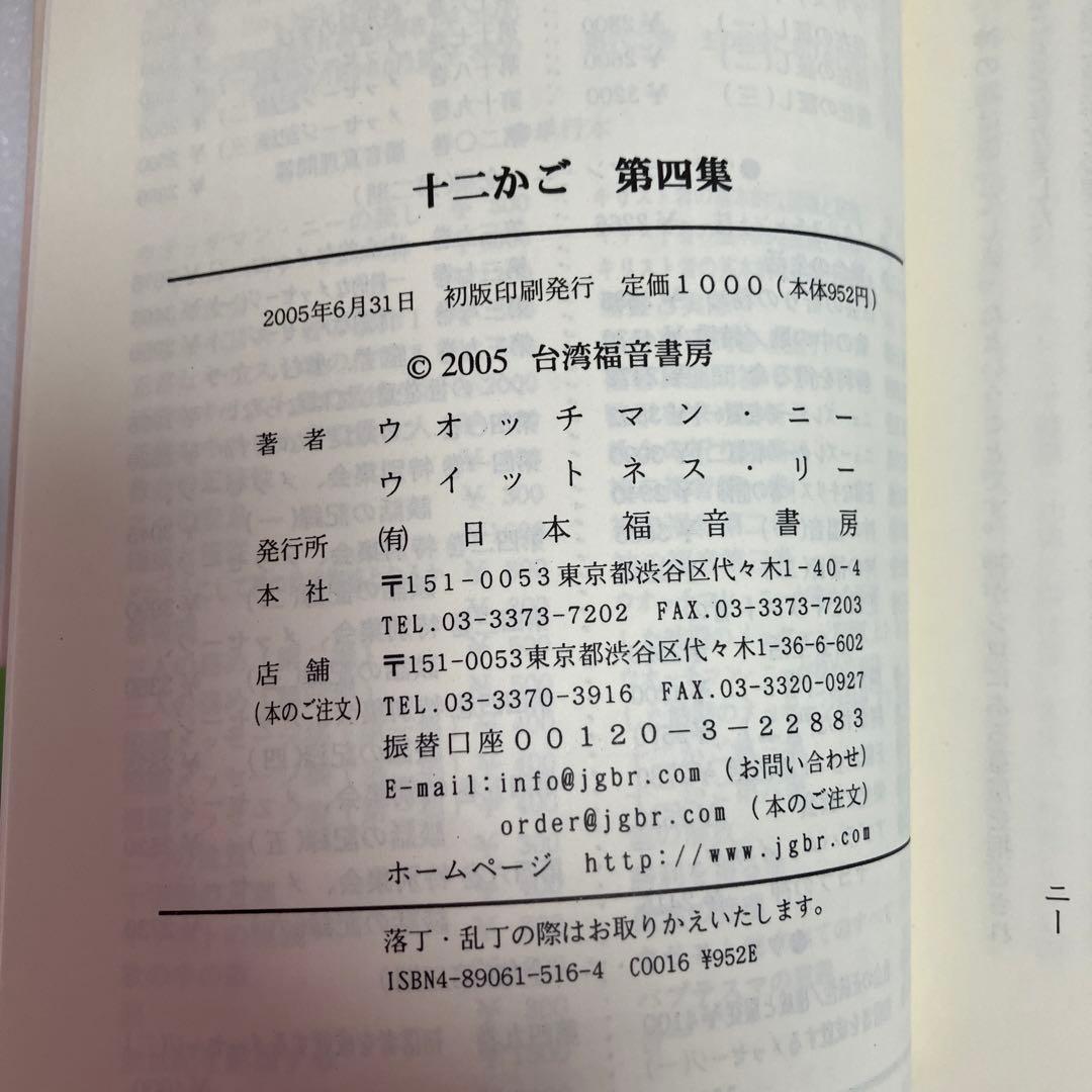 「十二かご」12巻セット　ウォッチマン・ニー　ウィットネス・リー著