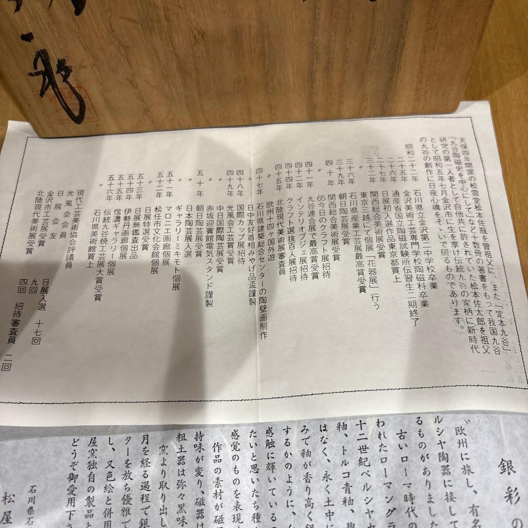 九谷焼 石川県無形文化財 松本佐一作　花瓶 共箱