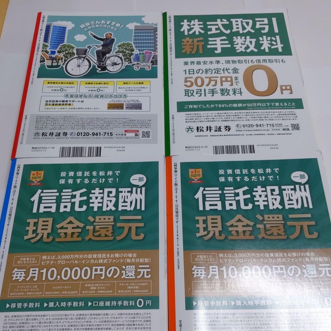 会社四季報ワイド版２０２０年１集から4集