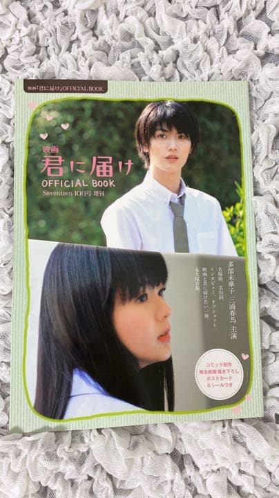 三浦春馬さん主演　君に届け　officalbook