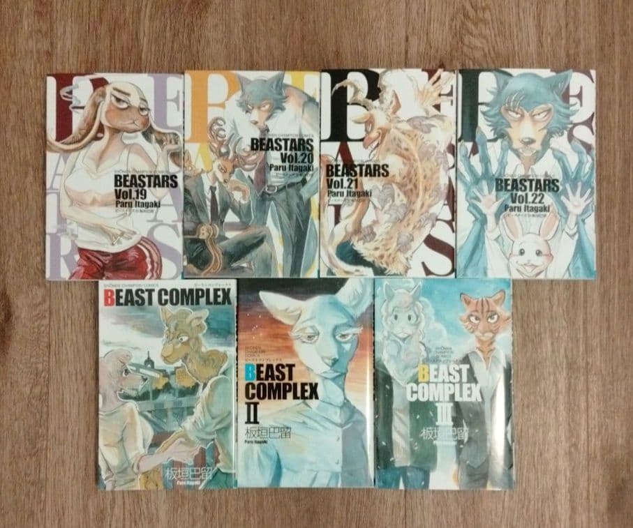 ビースターズ　BEASTARS 全巻セット＋ BEAST COMPLEX